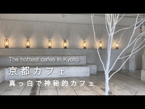 Kyoto vlog] The Mysterious White Cafe You Must Visit in Kyoto