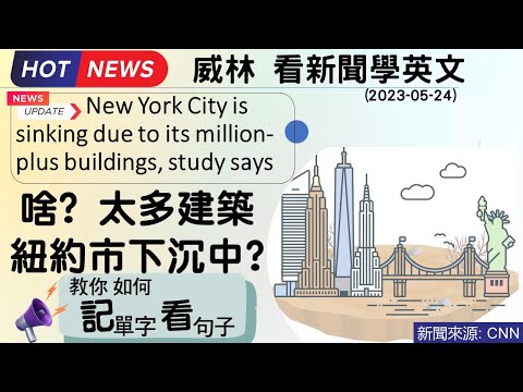 [看新聞學英文]:  驚呆? 太多建築 紐約市下沉中?  (人為的!英文怎麼說?)     #時事英文 #英文閱讀 #英文單字 (2023-05-24更新)