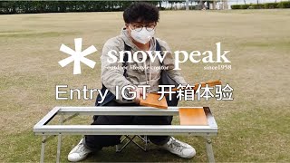 snow peak雪峰Entry IGT框架桌开箱体验 露营装备