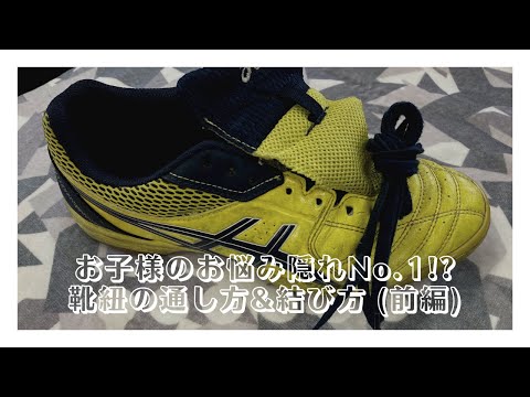 【前編】意外なお悩みNo.1説！「靴紐」の取扱い方についてです！