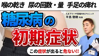 この症状は既に危険!? 糖尿病の初期症状ってなに？喉の渇き 尿の回数・量 手足の痺れ 教えて平島先生 No147