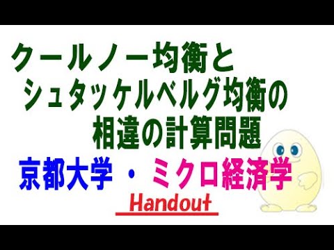 ミクロ経済学・クールノー均衡とシュタッケルベルグ均衡の相違の計算（京都大学編入試験の改題）