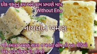 શું તમારા નાયલોન ખમણ સારા નથી બનતા? આ વીડિયો તમારી માટે જ છે પરફેકટ માપ સાથે #Nylonkhaman|FoodShyama