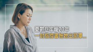 《與自己和解》與憂鬱症纏鬥20年，屢次傷害自己、進出精神病房，讓家人無比心痛，三頁謾罵信竟成絕望中的轉機?放過自己原來沒有想像中難…│曾堂嘉 蕭湘潔 生命見證