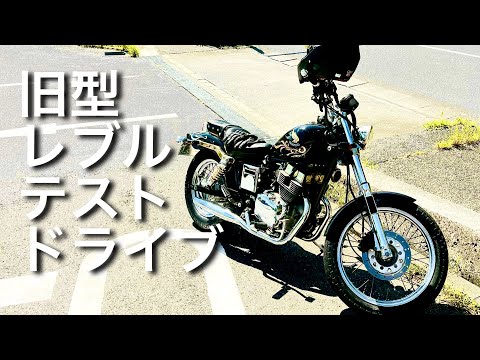 HONDA 旧型レブル実走