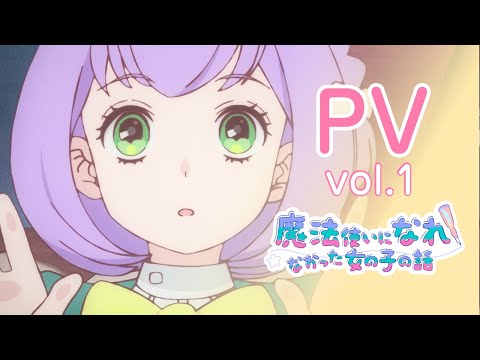 TVアニメ「まほなれ」第一弾PV｜2024年10月放送開始「魔法使いになれなかった女の子の話」