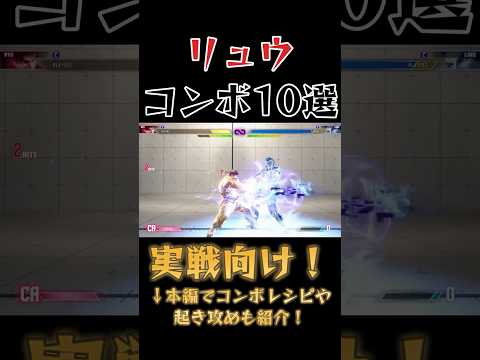 【スト6】リュウ 実戦向けコンボ 起き攻め セットプレイ 厳選紹介 Year2対応版 SF6 Ryu Combo Oki Setup #shorts