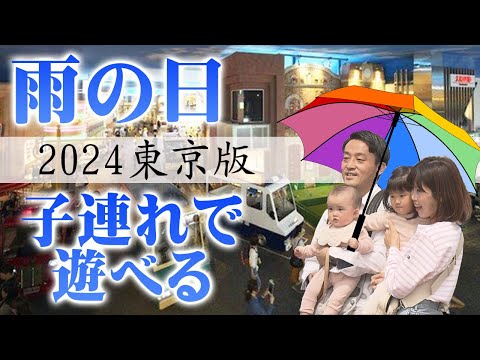 【2024年東京版】雨の日に子どもと行きたいお出かけスポット！屋内の遊び場決定版