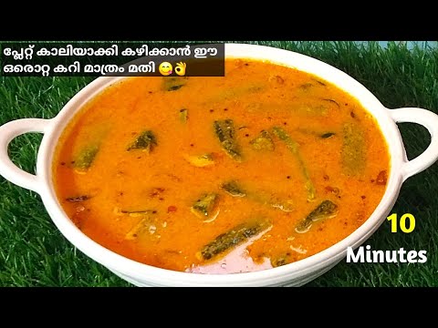 Easy Tasty Sidedish for Rice |🔥ചോറിനൊപ്പം കഴിക്കാൻ എളുപ്പത്തിൽ ഒരു സൂപ്പർ കറി ഉണ്ടാക്കാം😋|10 Minutes