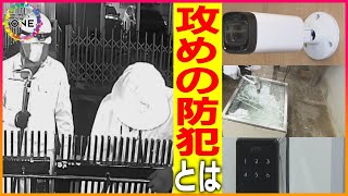 「コラー！」で追い払う…住人は侵入者による被害をなぜ食い止められたのか 専門家が勧める“攻めの防犯”