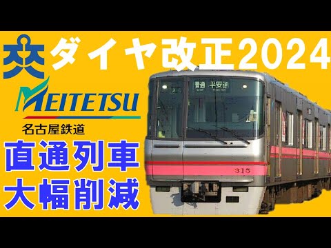 停車駅拡大！名鉄のダイヤ改正2024～ついにあの路線で直通運転を取りやめ。減少する直通運転。【迷列車で行こう190】