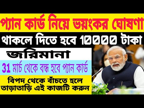 এই নিয়ম না মানলে নতুন বছরের অকেজো বা বন্ধ হচ্ছে প্যান কার্ড📌প্যান কার্ড সচল রাখতে জানুন উপায়