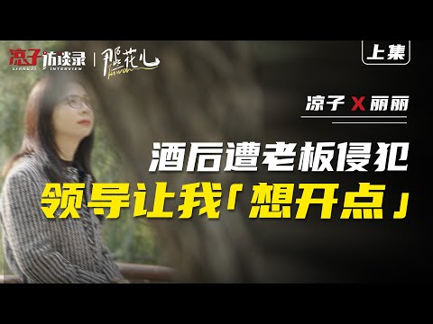 麗麗：酒後遭老闆侵犯，直屬女領導讓我「想開點」【上集】I was assaulted by my boss after drinking,....