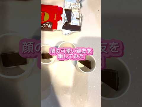 顔の可愛い親友に全部ガーナのチョコで利きチョコクイズした、、 #youtubeshorts #咲花