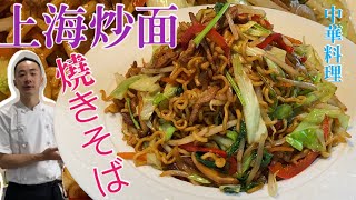 上海炒面/上海焼きそば/美食烹飪/美味しい中華料理