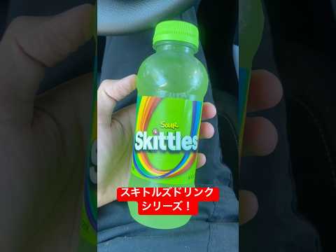 スキトルズドリンクシリーズ！ #youtubeshorts #shorts #foryou #skittles #fyp #virals #candy #foryoupage