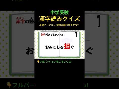 漢字読みクイズ 6 高速 #shorts #中学受験 #漢字 #国語