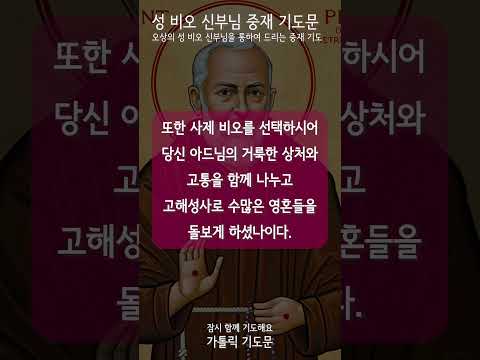 [가톨릭 기도문] 성 비오 신부님의 중재를 청하는 기도, 피에트렐치나 오상의 성 비오 기도문 (#shorts , 남자성우)