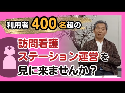 利用者400名超の訪問看護ステーション運営を見に来ませんか？