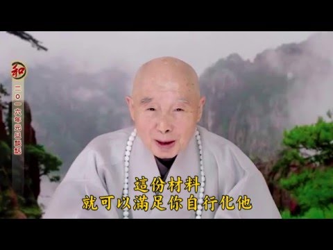 1/1/2016 - 净空法师於二Ｏ一六年元旦谈话 (有字幕)