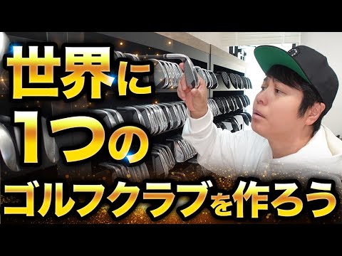 オーダーメイドで【モテるゴルフクラブ】を作ってみた！