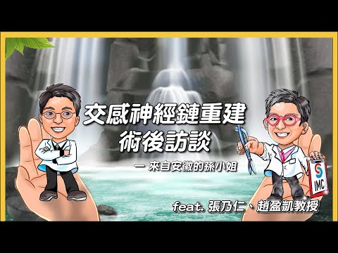 ETS 交感神經鏈重建術後訪談EP2.feat 張乃仁 趙盈凱教授 Robotic Sympathetic Trunk Microsurgical Reconstruction