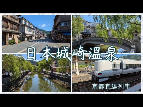 城崎溫泉散步、京都車站前平價住宿、擔擔麵。