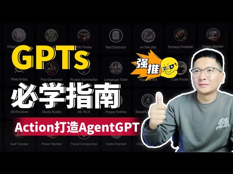 GPTs必学指南：从基础到高级 | 如何用Action打造AgentGPT，手把手教程！