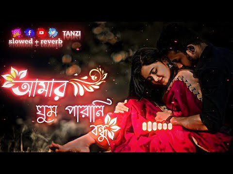 ঘুম পারানি বন্ধু | Ghum parani Bondhu | F A Sumon | Lofi Song Slowed + Lofi | Bangla Romantic Song