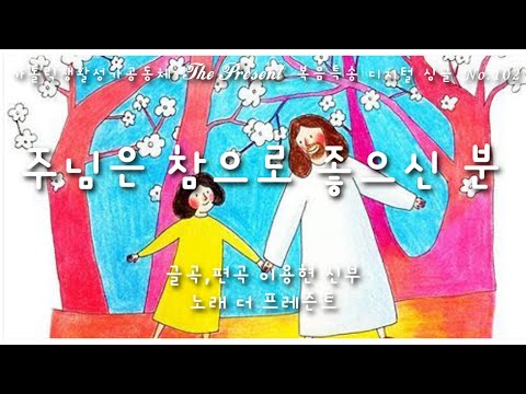 주님은 참으로 좋으신 분(글곡,편곡 이용현 신부/노래 더프레즌트) 다해. 부활 제4주일 The present 복음특송 Digital single No.102