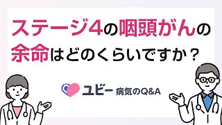 ステージ4の咽頭がんの余命はどのくらいですか？【ユビー病気のQ&A】