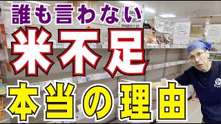 誰も言わないお米不足の本当の理由を大公開