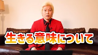 【カズレーザー】生きる意味について【切り抜き】