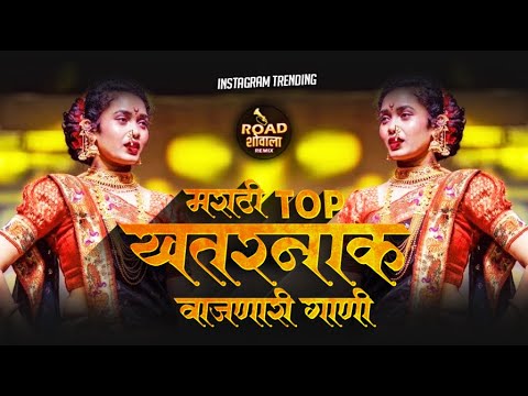 नॉनस्टॉप कडक डीजे गाणी | marathi dj song trending nonstop | dj roadshow mix songs marathi non stop