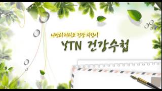 [건강수첩] 면역력을 높이는 생활습관 -.../ YTN 라디오