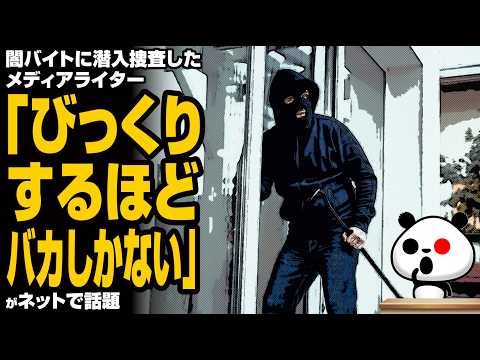 【末期】闇バイトに潜入捜査したメディアライター「びっくりするほどバ◯しかいない」が話題