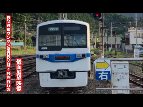 秩父鉄道ワンマン急行秩父路4号熊谷行き6000系[種車西武新101系]影森〜熊谷 後面展望映像