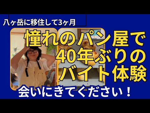 【緊急のお知らせ】移住の味方チエリンが富士見の美味しいパン屋さんでバイトします！不慣れですが、よろしくお願いします！