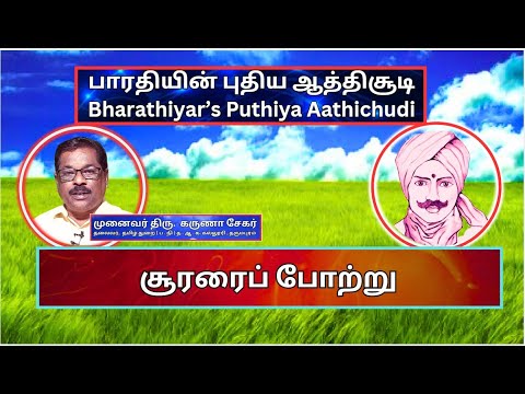 சூரரைப் போற்று,  பாரதியின் புதிய ஆத்திசூடி 30,  Bharathiyin Puthiya Aathichudi , கருணா சேகர்