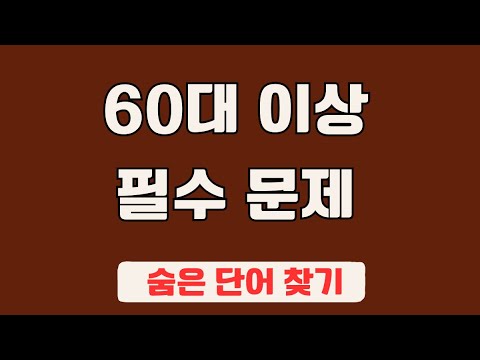 60대 이상 3문제이상 찾으셔야 99세 노인이 되서도 치매 초기증상 없습니다 #64 | 숨은단어찾기,집중력강화,치매예방,치매퀴즈,치매예방퀴즈,두뇌운동,뇌건강,뇌훈련 퀴즈