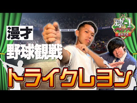 No.034 トライクレヨン＿漫才「野球観戦」