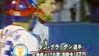 1994ヤクルトVS巨人  神宮球場  グラッデンVSヤクルト西村  中西  翌日の処分  波紋