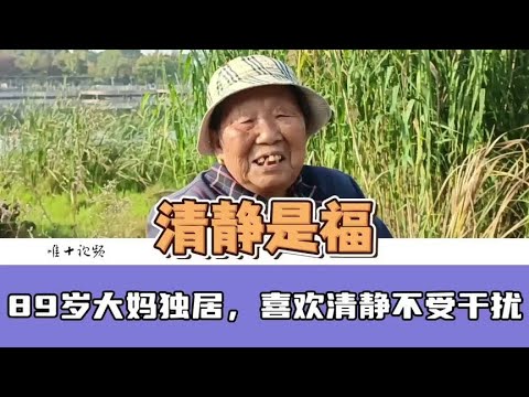 我儿孙满堂，但喜欢清静，一人独居不受干扰#老人 #儿孙