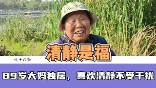 我儿孙满堂，但喜欢清静，一人独居不受干扰#老人 #儿孙