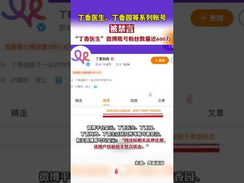 丁香园的账号被封