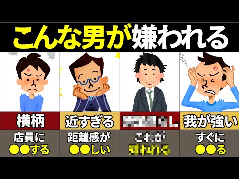 【40.50.60代必見】当てはまったら一生モテない！女性に嫌われる男性の特徴12選【ゆっくり解説】