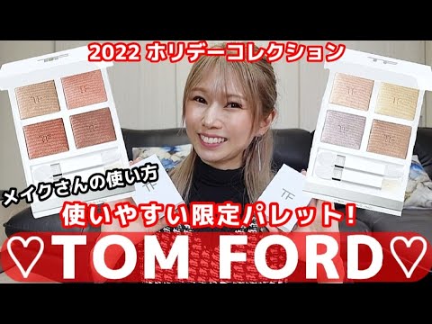 [TOMFORD]美しい艶！スウォッチ使い方しっかりお伝えします！