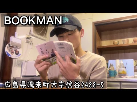 【古民家ブックカフェ】農家のお手伝いをした日｜広島県湯来町