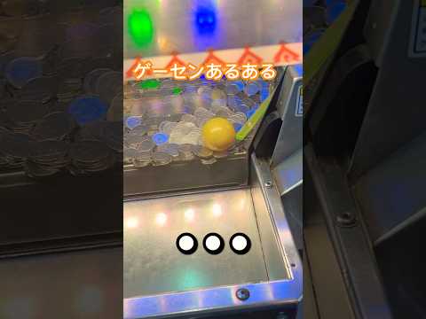 ゲームセンター行くとこうなる#ゲーセン#あるある#メダルゲーム#shorts