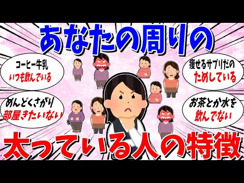 【ガルちゃん 有益トピ】周りの太っている人の特徴